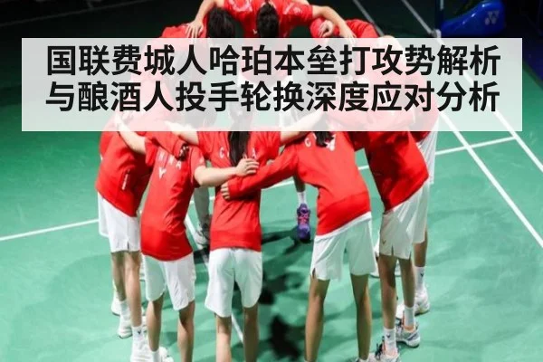 国联费城人哈珀本垒打攻势解析与酿酒人投手轮换深度应对分析