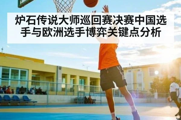 炉石传说大师巡回赛决赛中国选手与欧洲选手博弈关键点分析