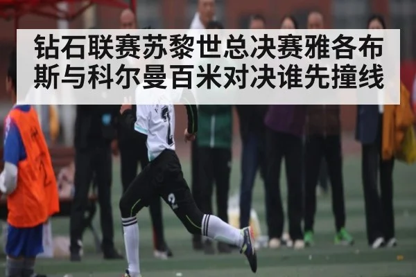 钻石联赛苏黎世总决赛雅各布斯与科尔曼百米对决谁先撞线