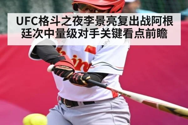 UFC格斗之夜李景亮复出战阿根廷次中量级对手关键看点前瞻